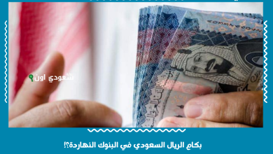 بكام الريال السعودي في البنوك النهاردة؟!
